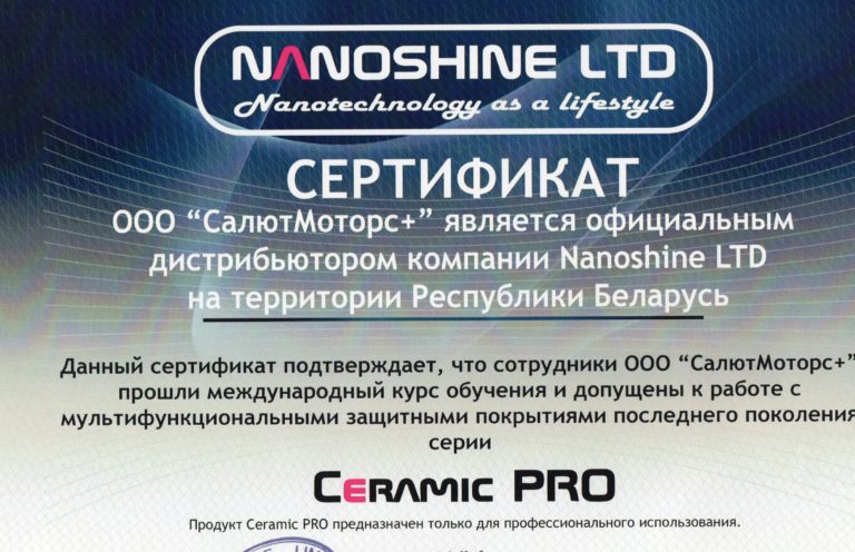 Сертификат официального представителя CeramicPro в Беларуси