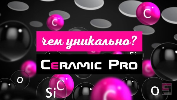 Почему Ceramic Pro -уникальное защитное покрытие?